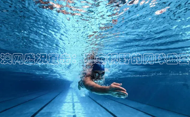 澳网盛况直击：独家视野的网球盛宴