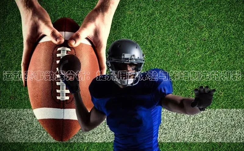 运动赛事数据分析：提升用户体验与策略制定的利器