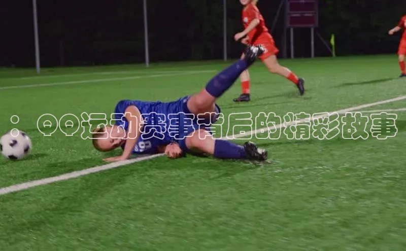 ：QQ运动赛事背后的精彩故事
