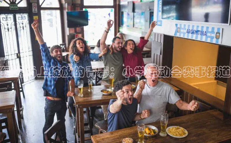 绿茵场上绽放的青春：小学运动会赛事报道