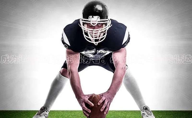 成为运动赛事志愿服务者：必备技能与职责概述