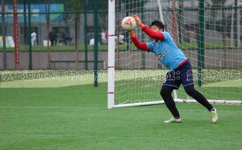 水上运动赛事的市场趋势与技术挑战：需求分析与