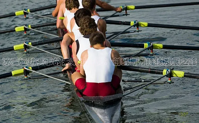 冰雪运动赛事的未来运营商：创新与可持续发展之路