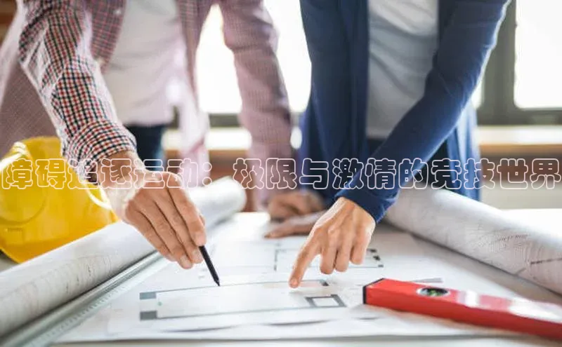 障碍追逐运动：极限与激情的竞技世界