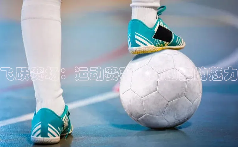 飞跃赛场：运动赛事纹身图案的魅力